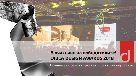 Dibla Design Awards 2018 - Решаващият етап pic